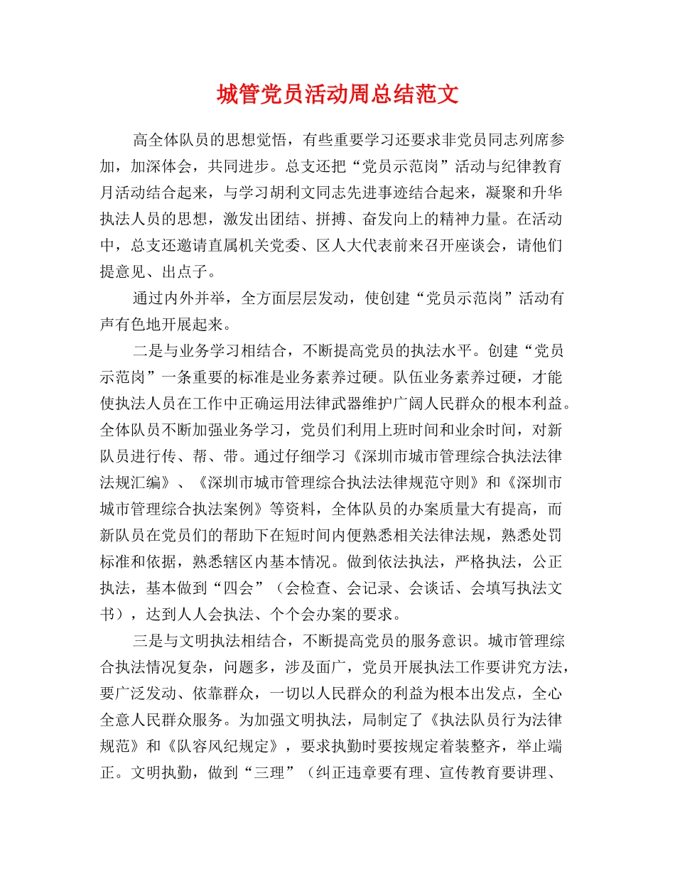 城管党员活动周总结范文_第1页