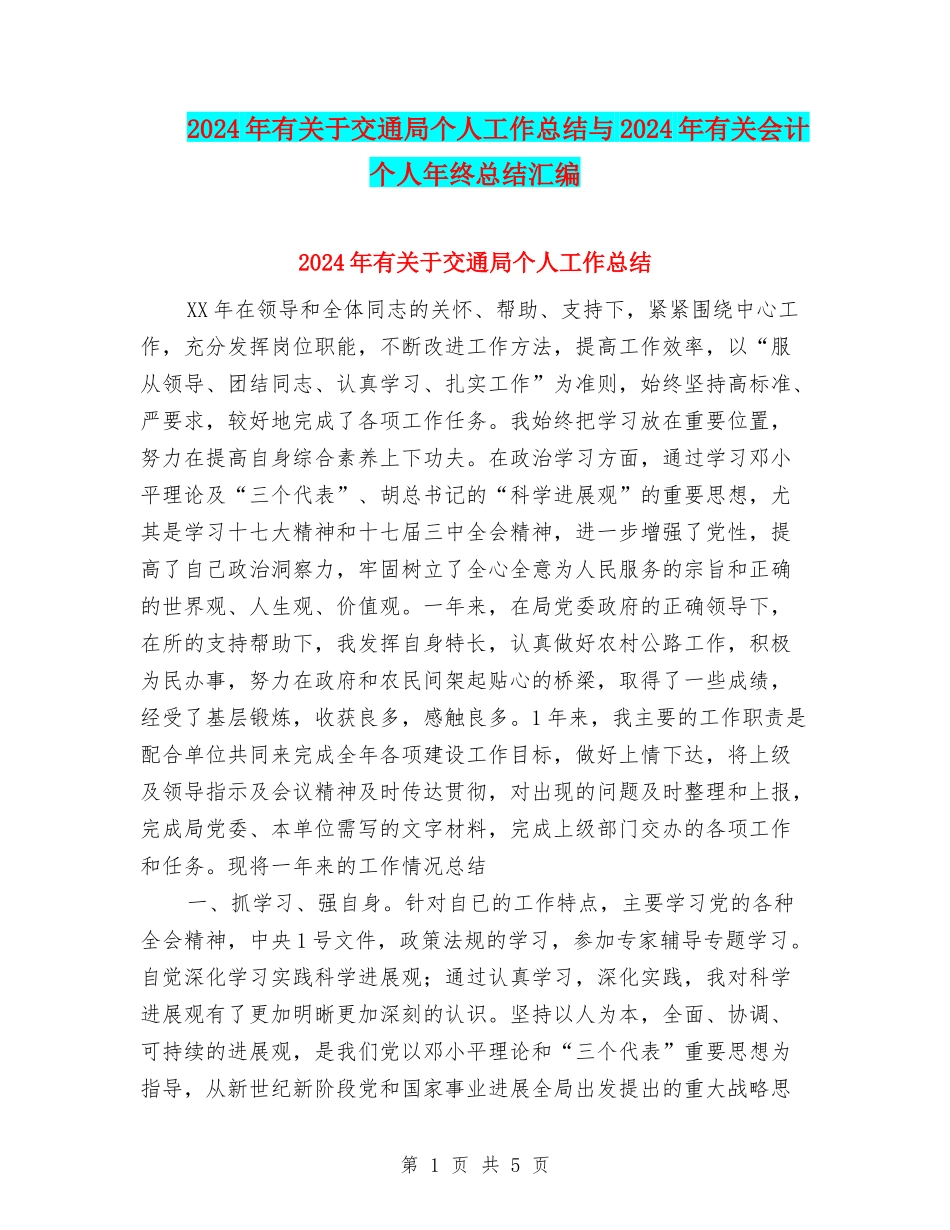 2024年有关于交通局个人工作总结与2024年有关会计个人年终总结汇编_第1页