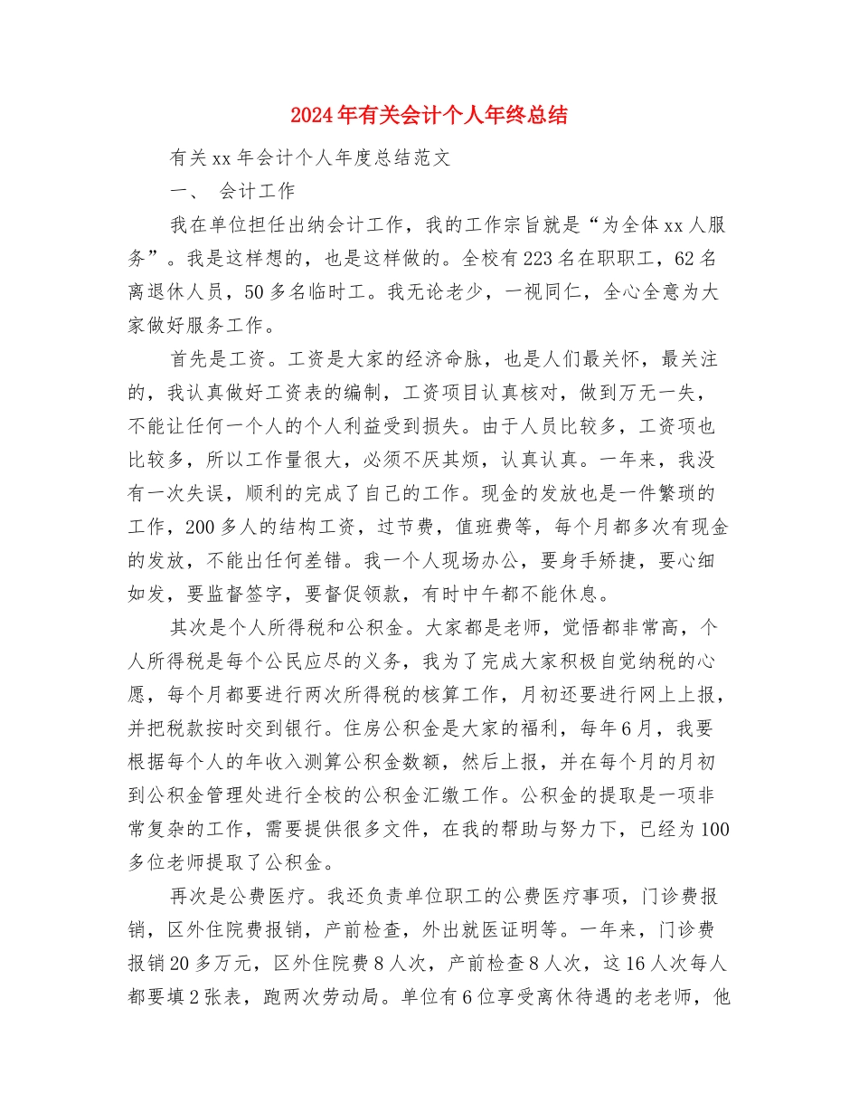 2024年有关于交通局个人工作总结与2024年有关会计个人年终总结汇编_第3页