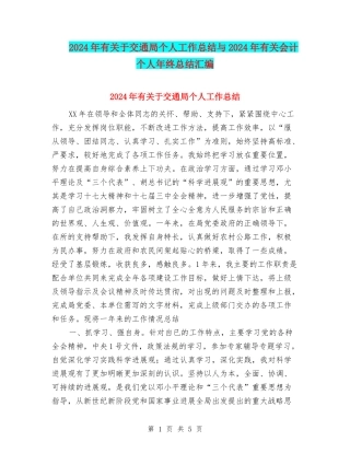 2024年有关于交通局个人工作总结与2024年有关会计个人年终总结汇编