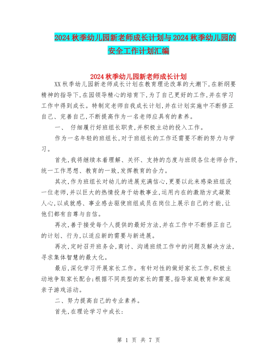 2024秋季幼儿园新教师成长计划与2024秋季幼儿园的安全工作计划汇编_第1页