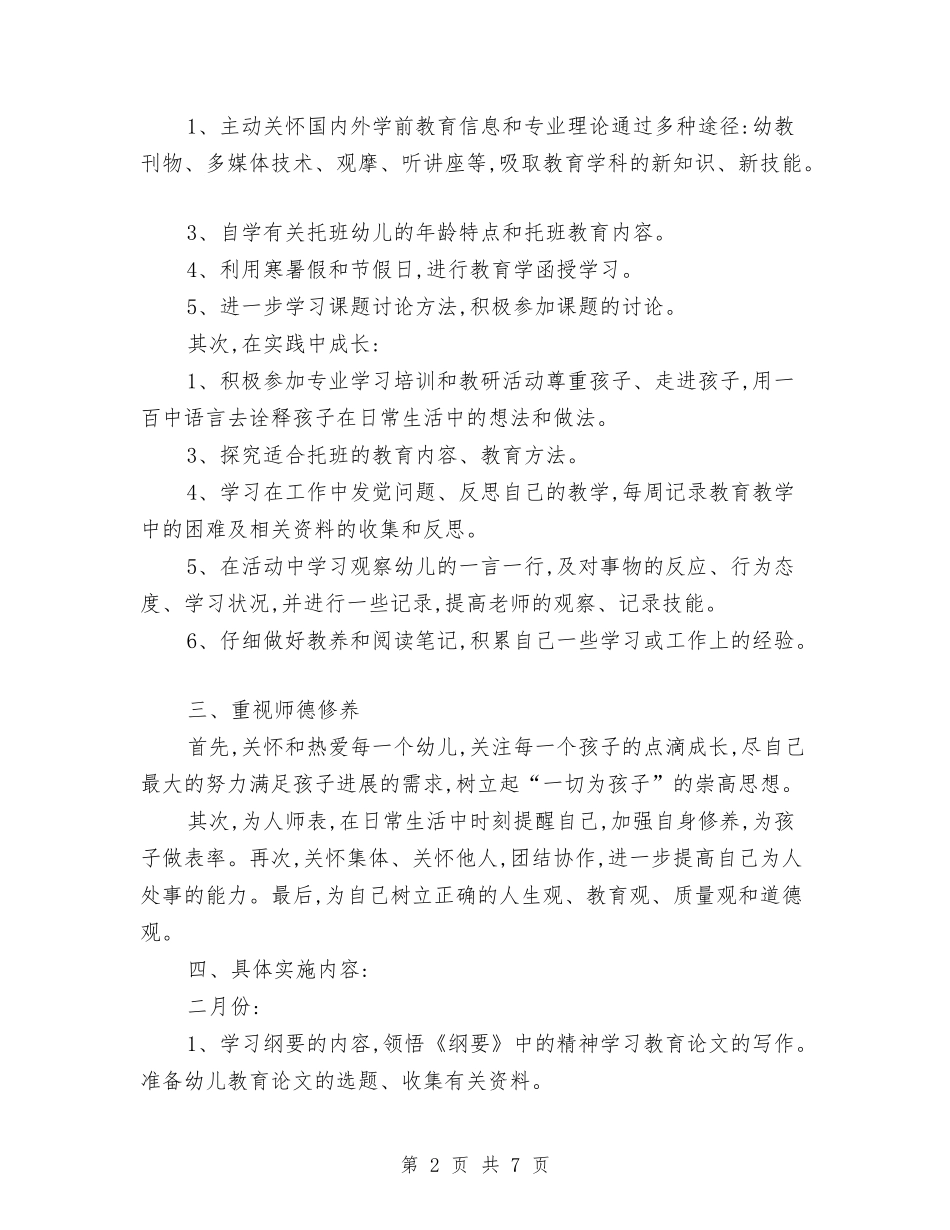 2024秋季幼儿园新教师成长计划与2024秋季幼儿园的安全工作计划汇编_第2页