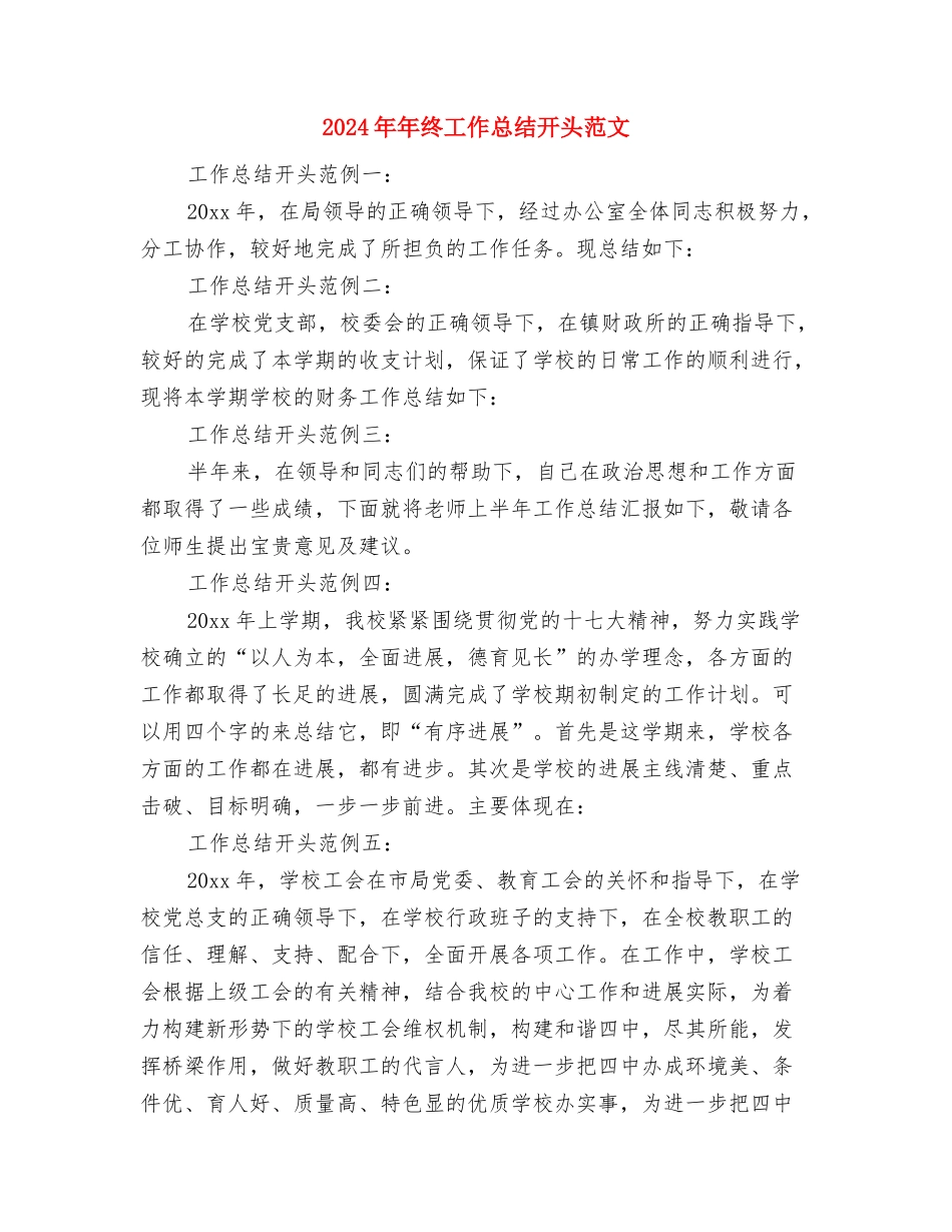 2024年年终工作总结开头与2024年年终工作总结开头范文2汇编_第3页