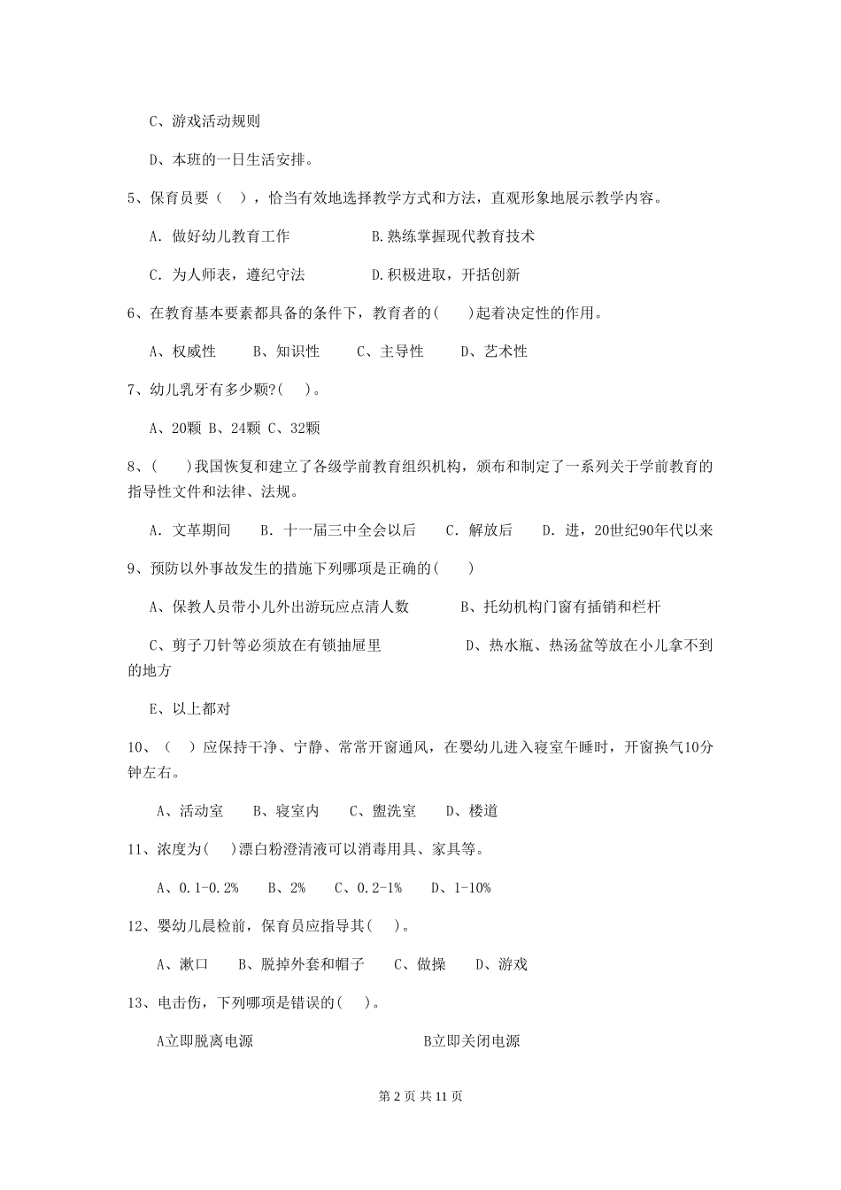 2024版幼儿园保育员三级职业技能考试试题试卷_第2页