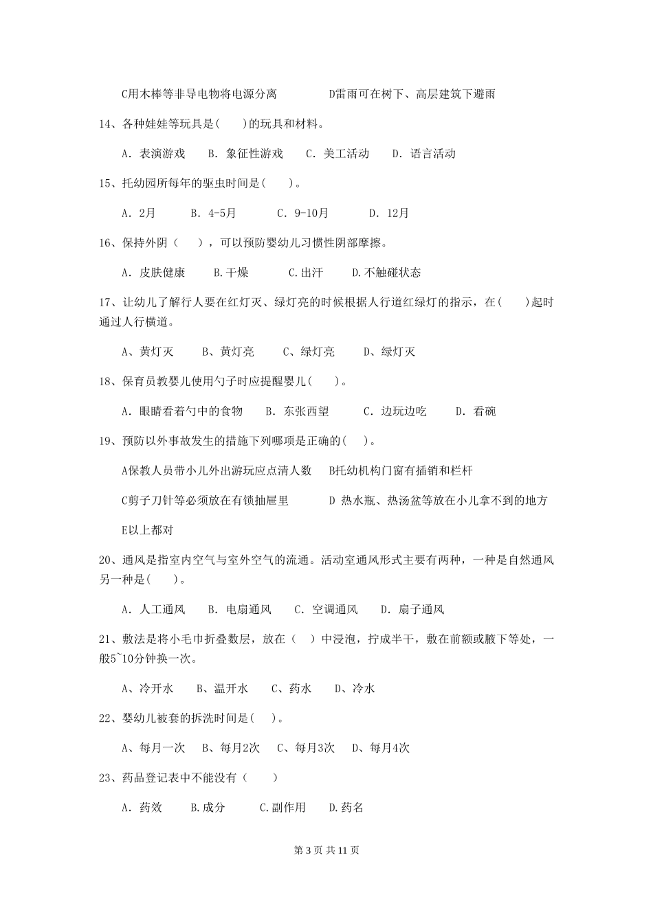 2024版幼儿园保育员三级职业技能考试试题试卷_第3页