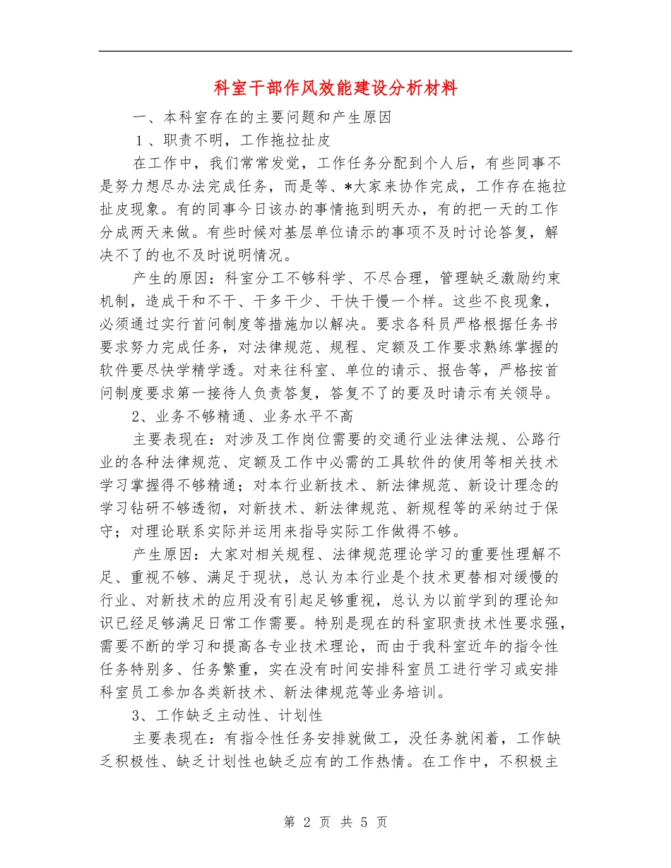 科室干部作风效能建设分析材料_第2页