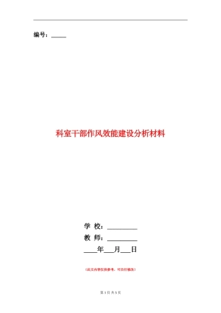 科室干部作风效能建设分析材料