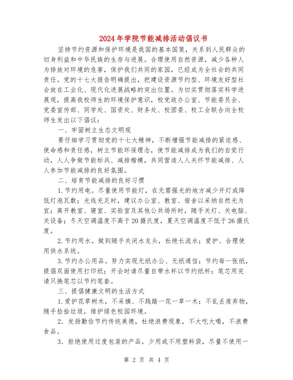 2024年学院节能减排活动倡议书_第2页