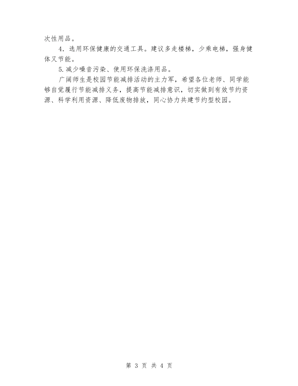 2024年学院节能减排活动倡议书_第3页