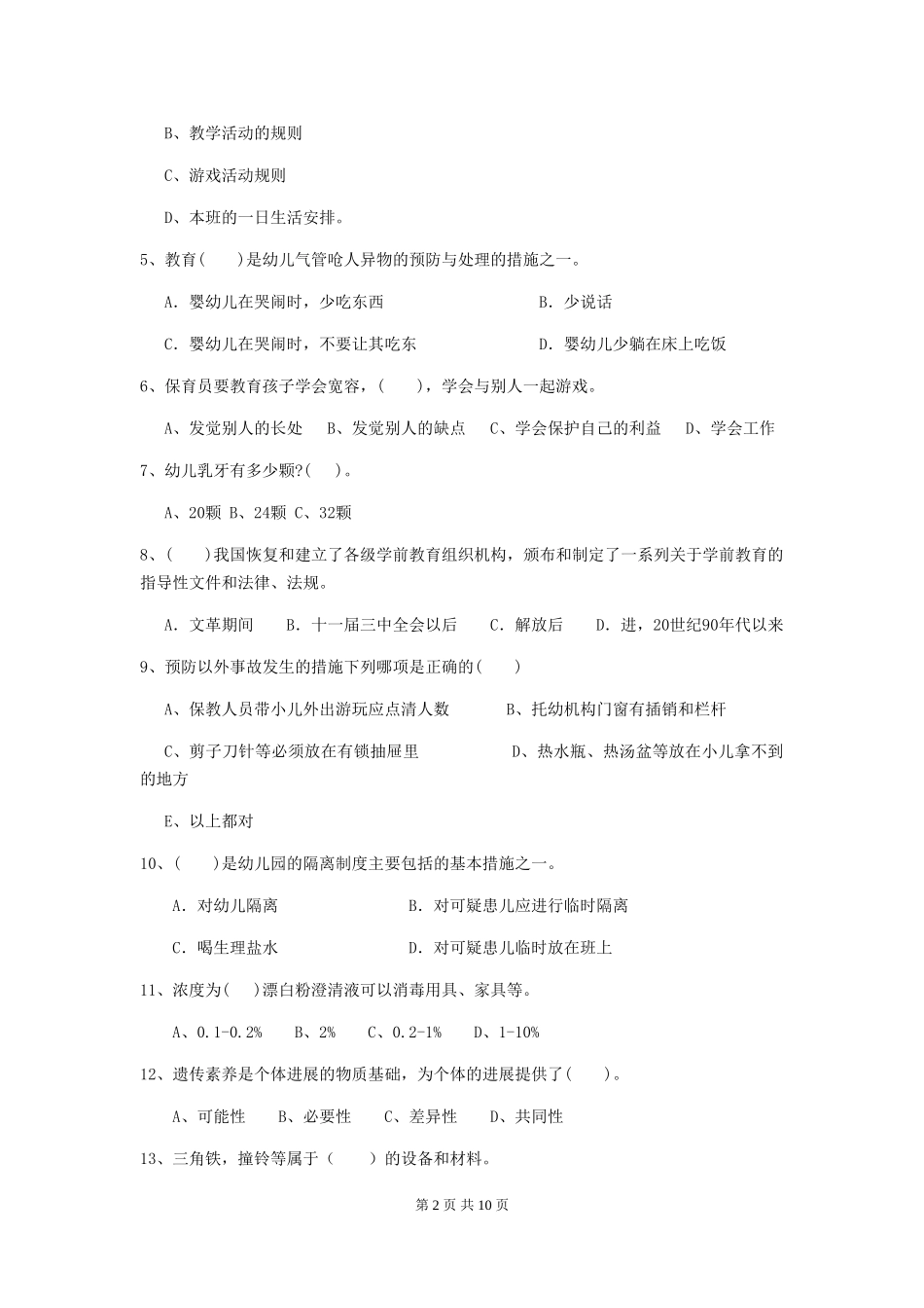 2024版幼儿园大班保育员五级考试试题试题(附答案)_第2页