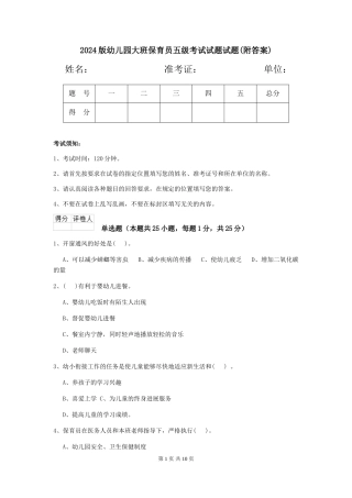 2024版幼儿园大班保育员五级考试试题试题(附答案)