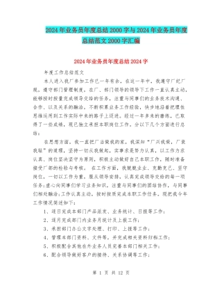 2024年业务员年度总结2000字与2024年业务员年度总结范文2000字汇编