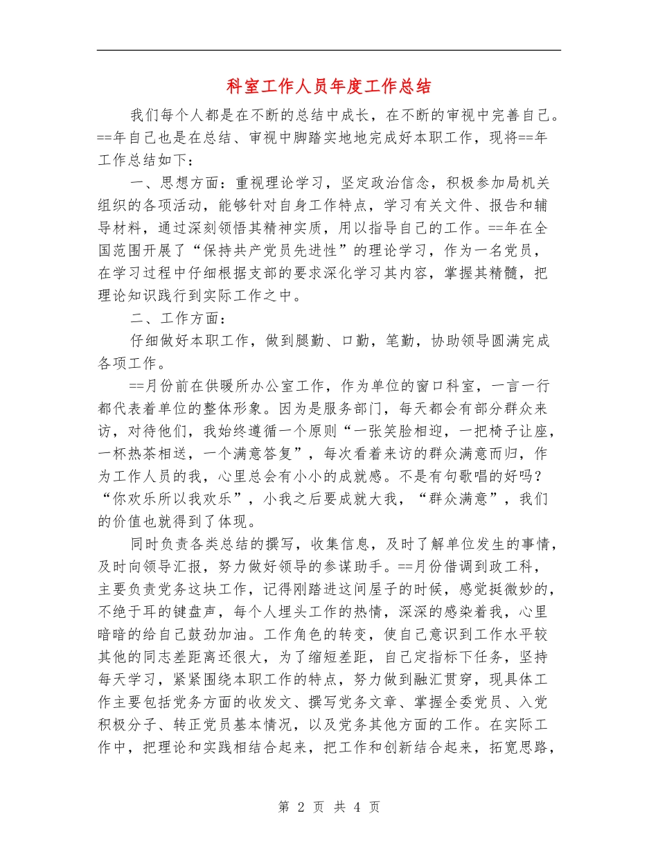 科室工作人员年度工作总结_第2页
