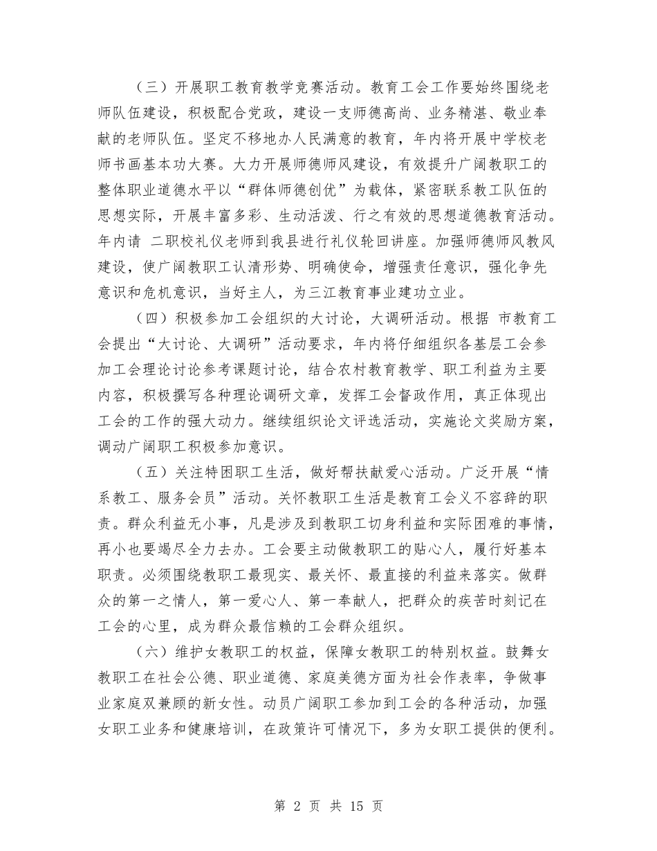 2024教育局工会规范建设工作计划范文与2024教育局工作计划样本汇编_第2页