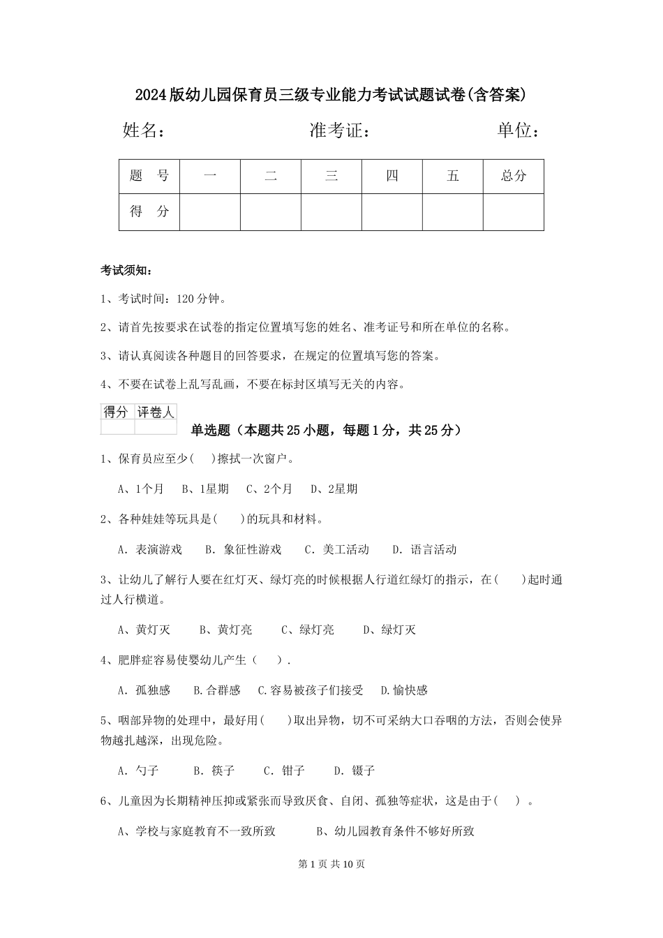 2024版幼儿园保育员三级专业能力考试试题试卷(含答案)_第1页