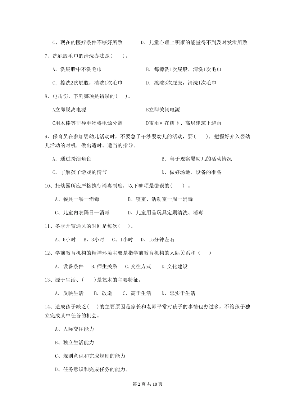 2024版幼儿园保育员三级专业能力考试试题试卷(含答案)_第2页