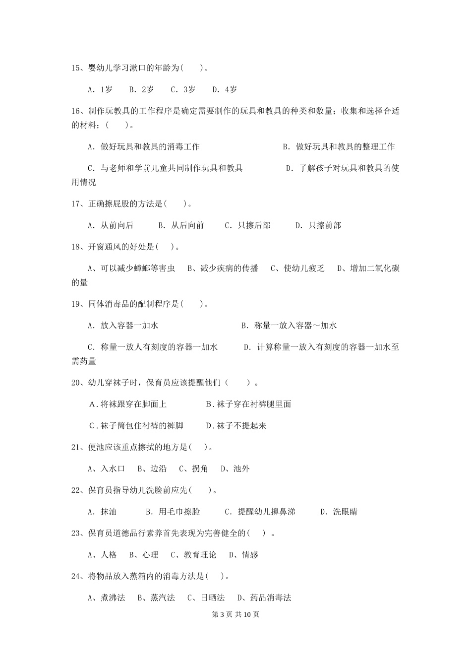 2024版幼儿园保育员三级专业能力考试试题试卷(含答案)_第3页