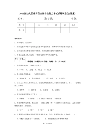 2024版幼儿园保育员三级专业能力考试试题试卷(含答案)