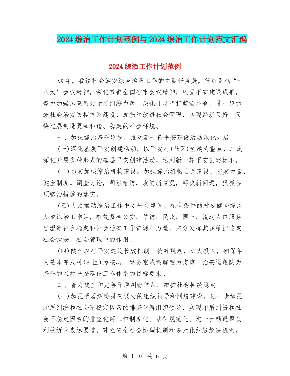 2024综治工作计划范例与2024综治工作计划范文汇编_第1页