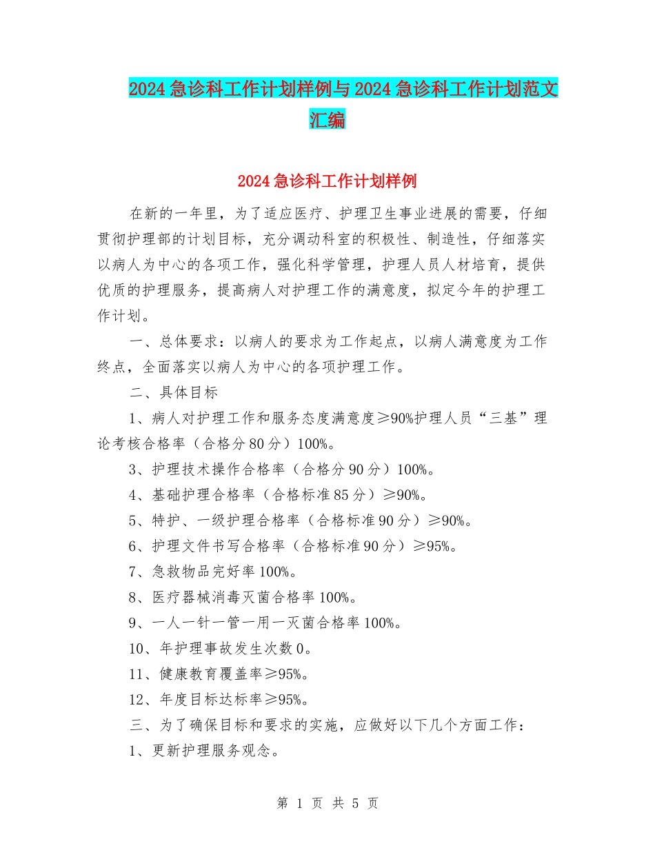 2024急诊科工作计划样例与2024急诊科工作计划范文汇编_第1页