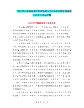 2024年中国建设银行年度总结与2024年中国电信客服人员工作总结汇编