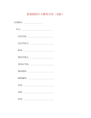 影视剧制片人聘用合同（电影）