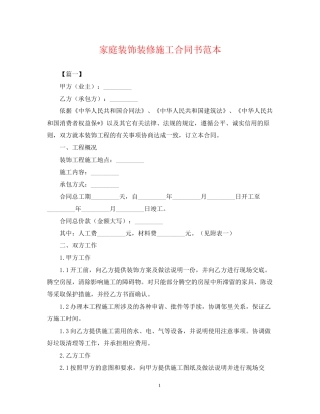 家庭装饰装修施工合同书范本