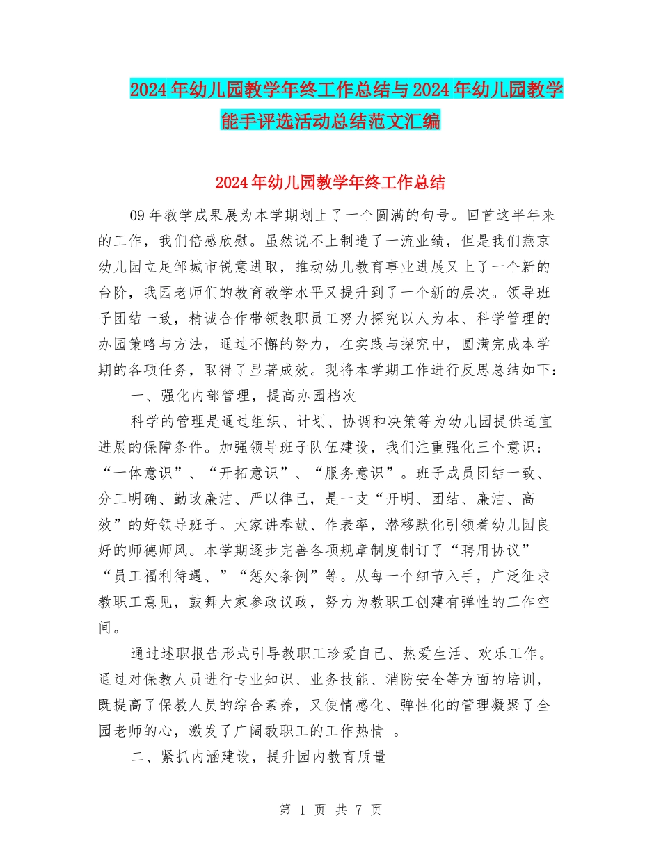 2024年幼儿园教学年终工作总结与2024年幼儿园教学能手评选活动总结范文汇编_第1页