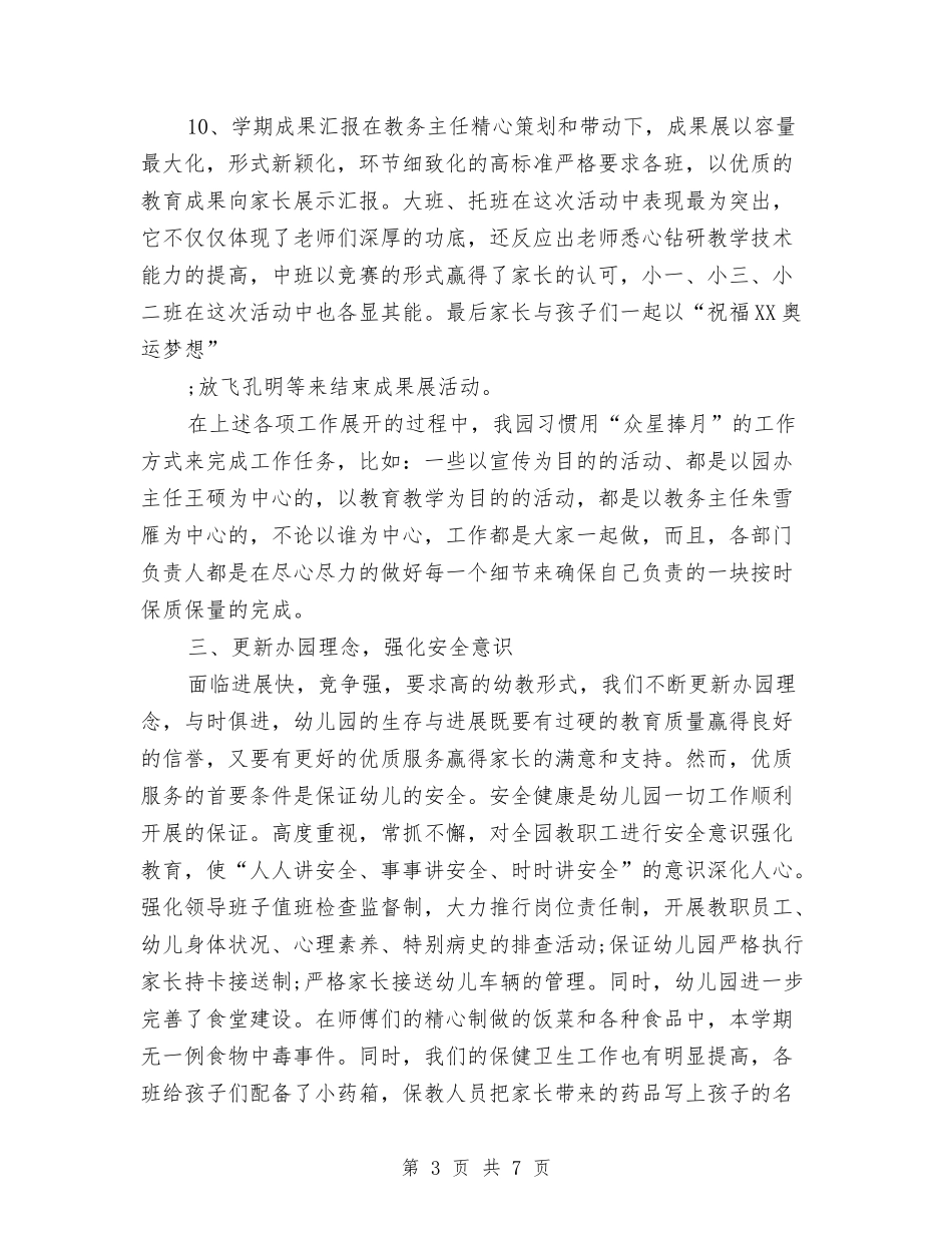 2024年幼儿园教学年终工作总结与2024年幼儿园教学能手评选活动总结范文汇编_第3页