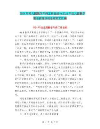 2024年幼儿园教学年终工作总结与2024年幼儿园教学能手评选活动总结范文汇编