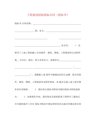 工程建设招标投标合同（投标书）2