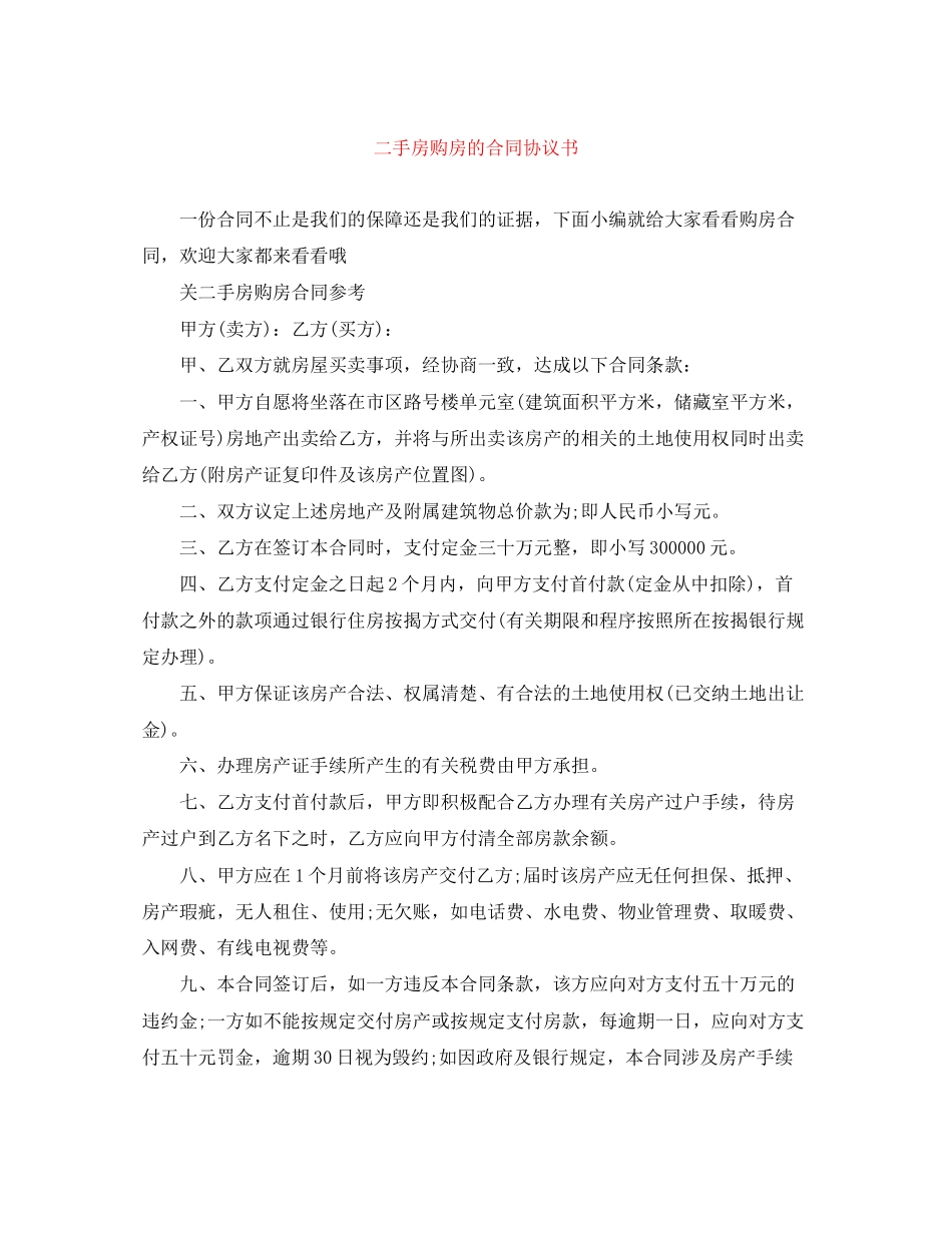 二手房购房的合同协议书_第1页