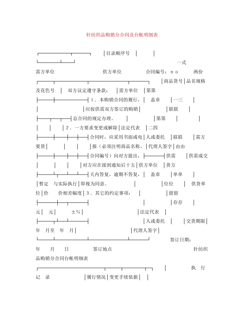 针纺织品购销分合同及台帐明细表_第1页