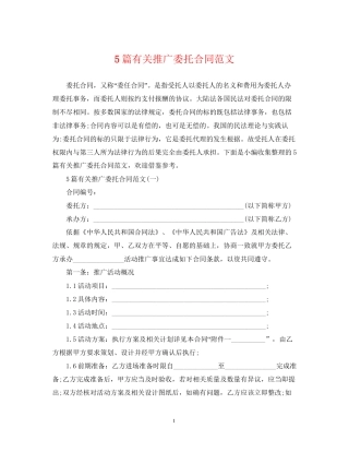 5篇有关推广委托合同范文