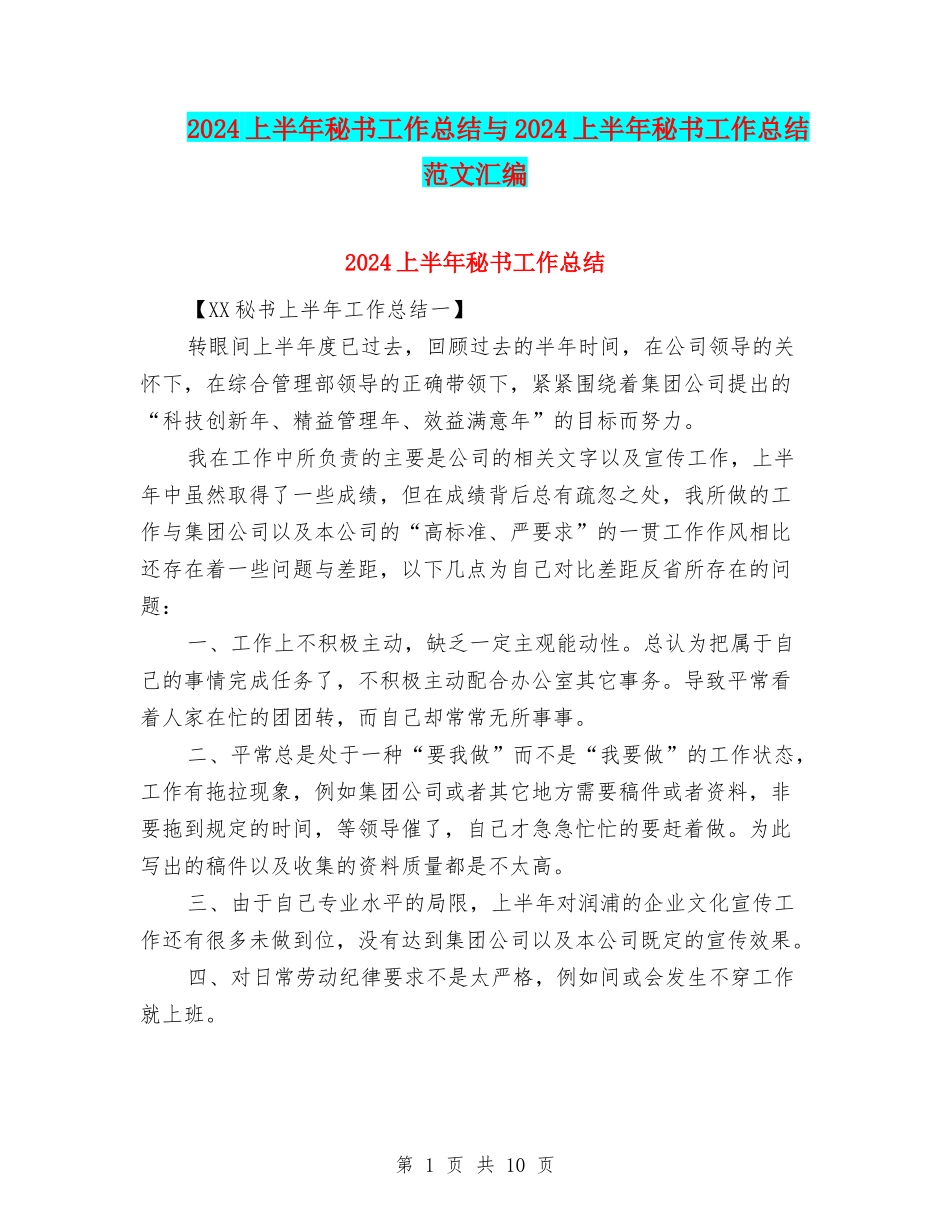 2024上半年秘书工作总结与2024上半年秘书工作总结范文汇编_第1页
