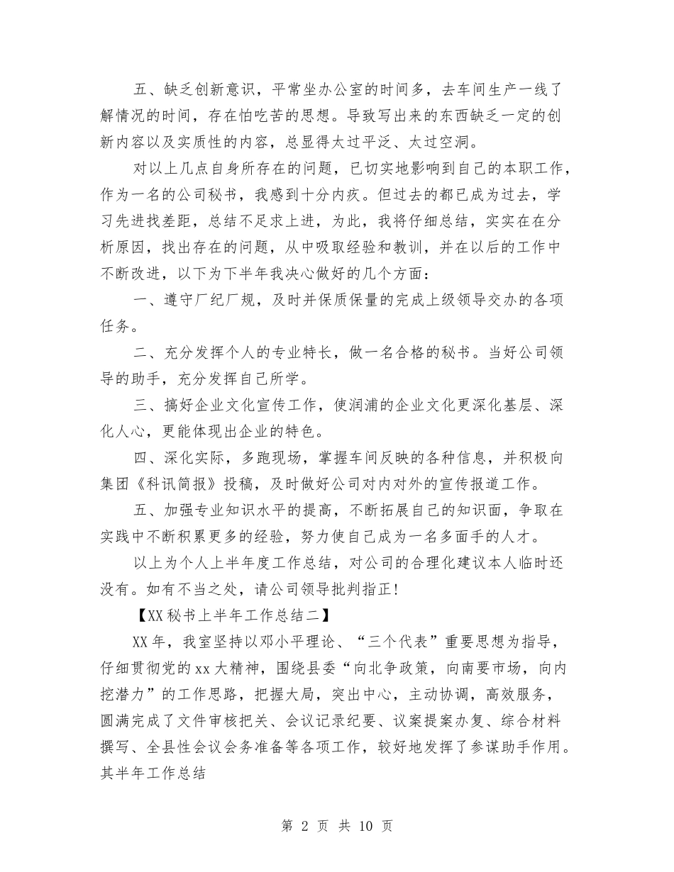 2024上半年秘书工作总结与2024上半年秘书工作总结范文汇编_第2页