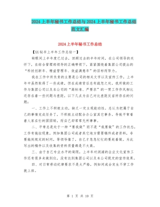 2024上半年秘书工作总结与2024上半年秘书工作总结范文汇编