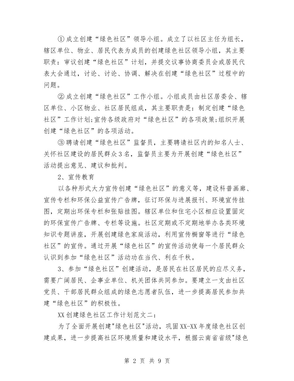 2024创建绿色社区工作计划范文与2024前台工作计划范文参考汇编_第2页