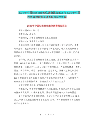 2024年中国妇女社会地位调查报告范文与2024年中国投资者理财观念调查报告范文汇编