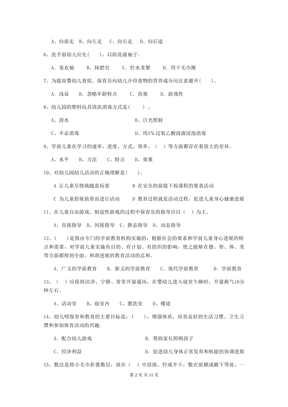 2024版保育员初级考试试题试题及答案_第2页