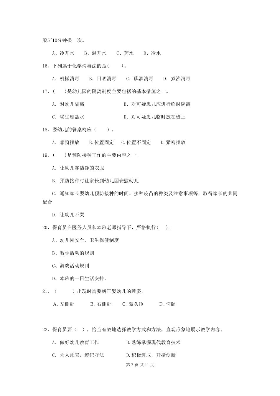 2024版保育员初级考试试题试题及答案_第3页