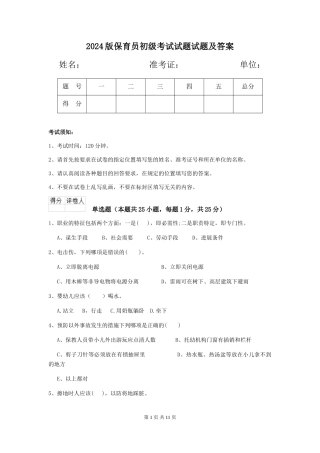 2024版保育员初级考试试题试题及答案