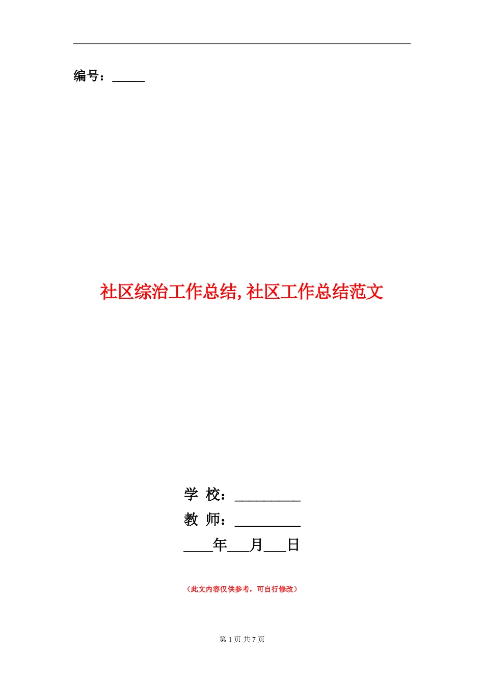 社区综治工作总结_第1页