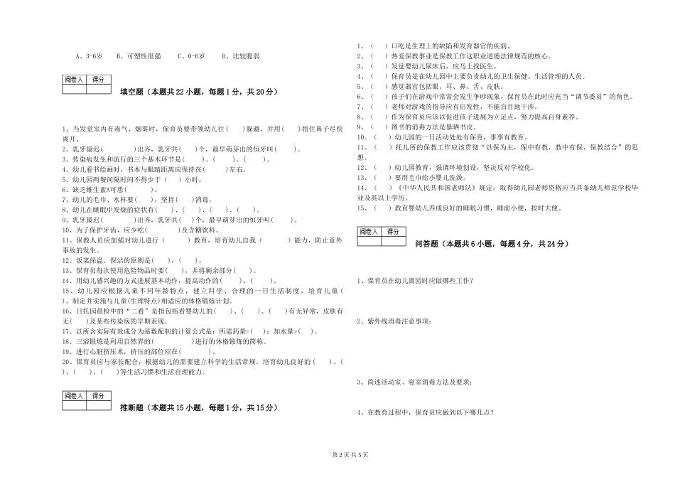 2024年一级保育员强化训练试题A卷-含答案_第2页