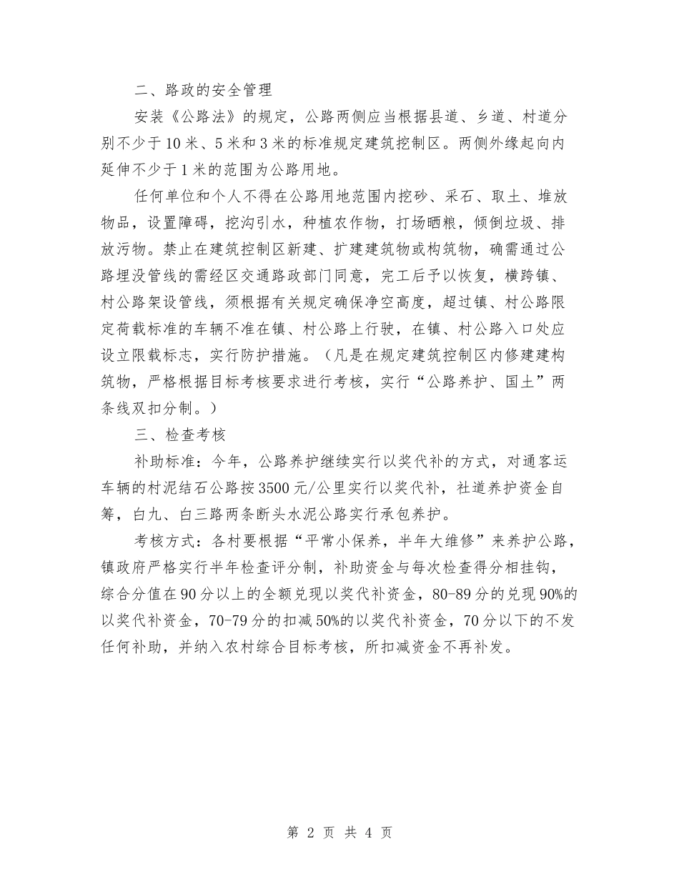 2024年镇村公路养护管理工作意见与2024年镇森林防火半年工作总结汇编_第2页