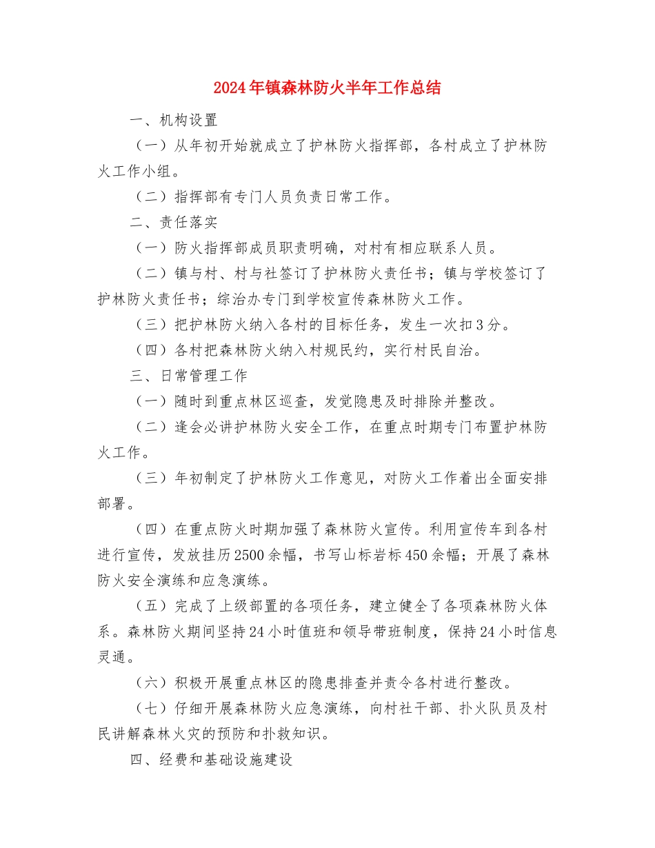 2024年镇村公路养护管理工作意见与2024年镇森林防火半年工作总结汇编_第3页