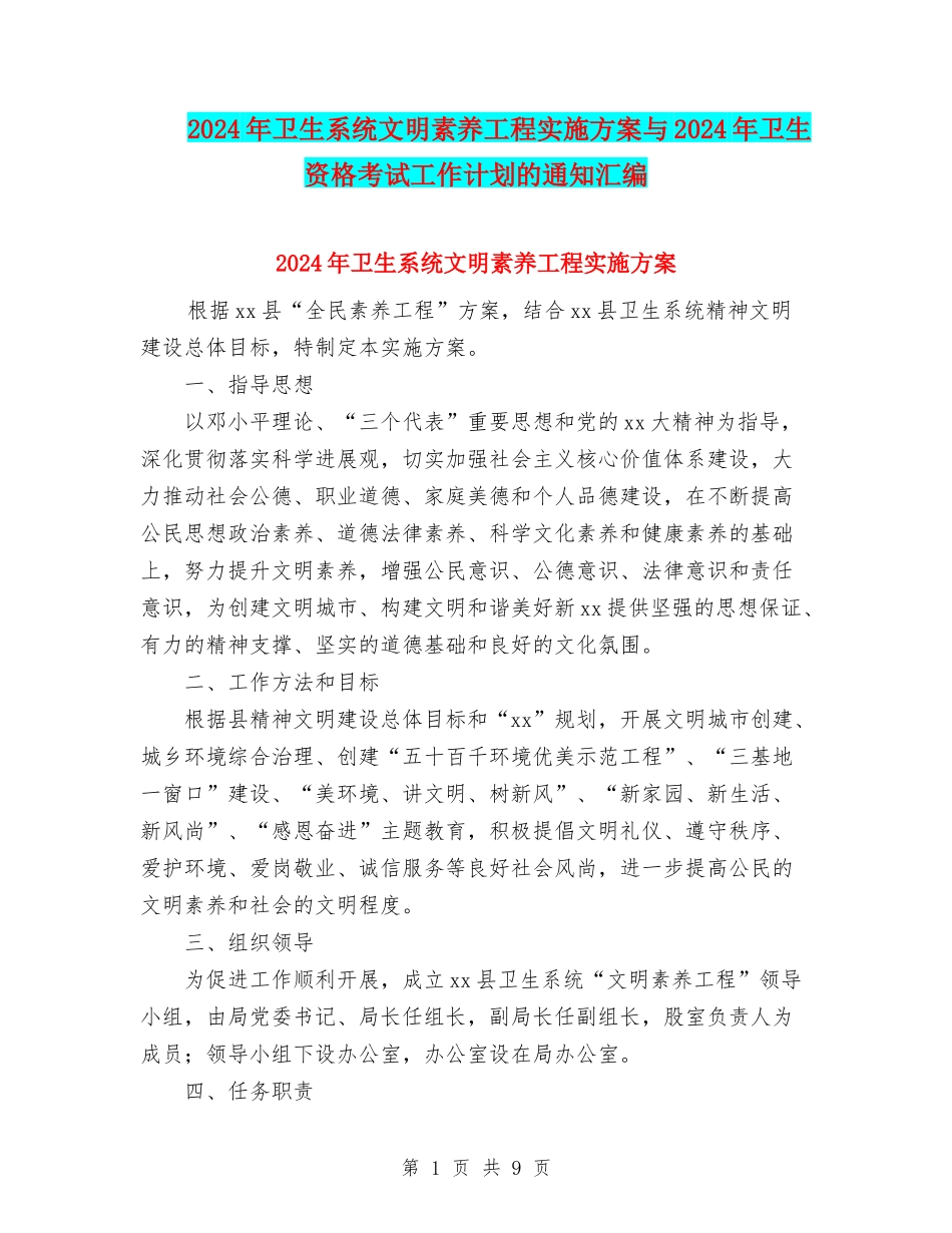 2024年卫生系统文明素质工程实施方案与2024年卫生资格考试工作计划的通知汇编_第1页