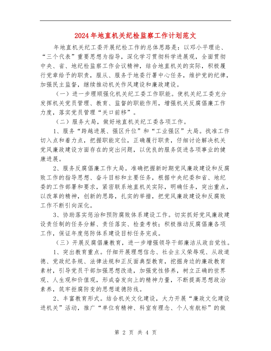 2024年地直机关纪检监察工作计划范文_第2页