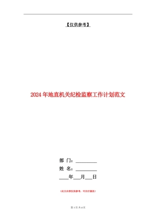 2024年地直机关纪检监察工作计划范文