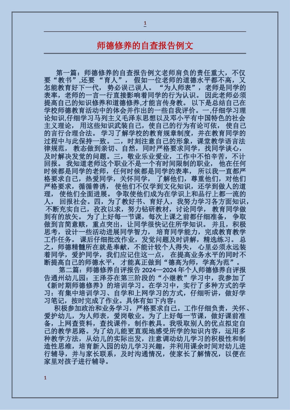 师德修养的自查报告例文_第1页